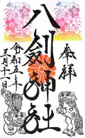 八剣神社の御朱印