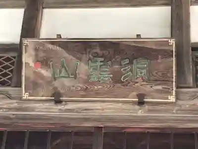 玉林寺の本殿・本堂