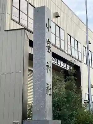 小塞神社(愛知県)