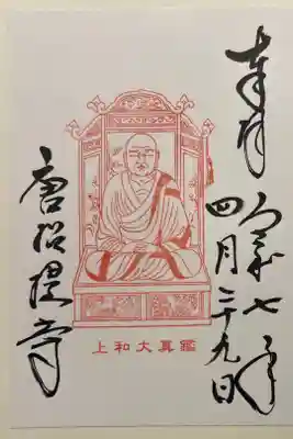 136-寺044  鑑真大和上御影