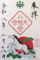 大宮八幡宮の御朱印