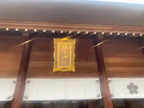 櫻木神社(千葉県)