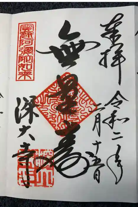 深大寺の御朱印