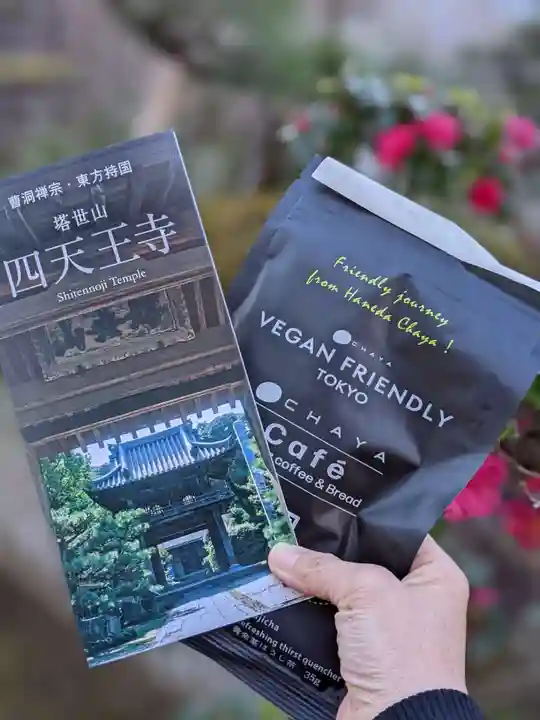 伊勢の国 四天王寺の授与品その他