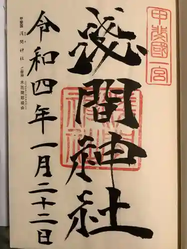 甲斐國一宮 浅間神社の御朱印