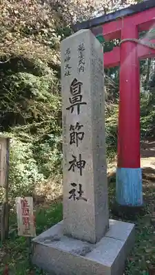 鼻節神社のその他建物