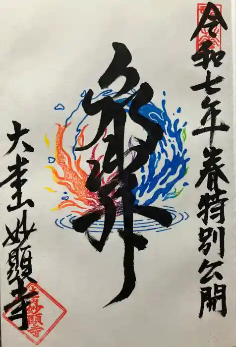 妙顯寺（妙顕寺）の御朱印