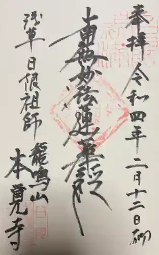 本覚寺の御朱印