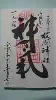 枚岡神社の御朱印