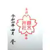 櫻木神社の御朱印