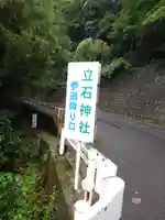 立石神社(島根県)