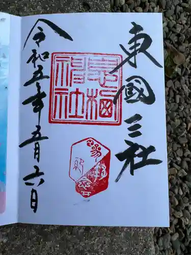 息栖神社の御朱印