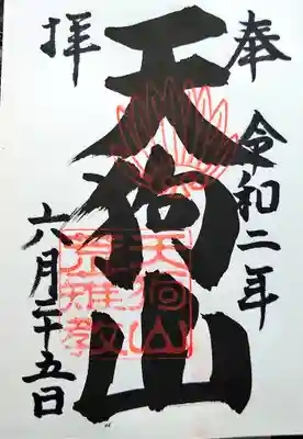 古井の天狗山の御朱印