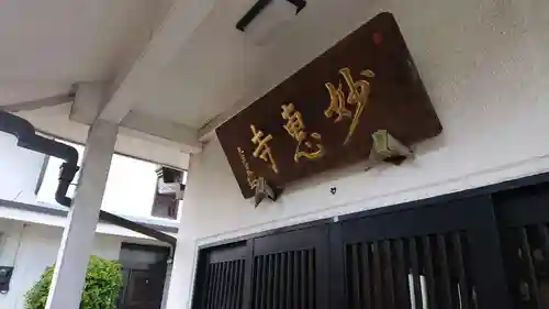 七面山 妙恵寺(神奈川県)