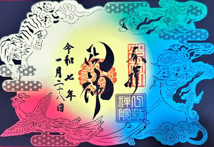 東福禅寺(東福寺)の御朱印