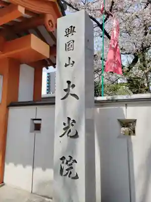 大光院(愛知県)