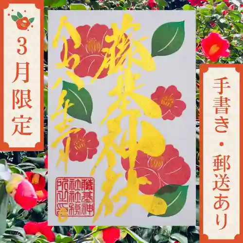 守りの神　藤基神社の御朱印