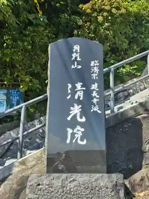 清光院(静岡県)