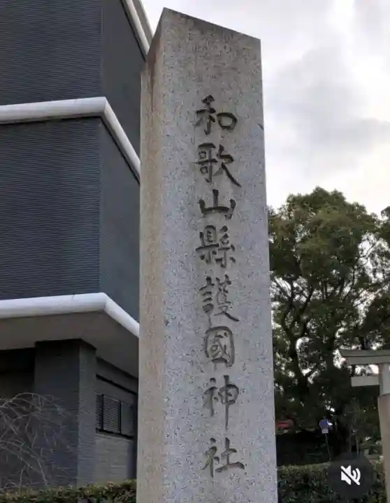 和歌山縣護國神社の{uncategorized: "未分類", other: "その他", undefined: "問題あり", building: "その他建物", grave: "お墓", sacred_gate: "鳥居", guardian: "狛犬", statue: "像", buddha: "仏像", history: "歴史", nature: "自然", garden: "庭園", animal: "動物", pagoda: "塔", temizu: "手水舎", mountain_gate: "山門・神門", sanctuary: "本殿・本堂", subordinate: "末社・摂社", art: "芸術", scenery: "景色", jizo: "地蔵", ema: "絵馬", goshuin: "御朱印", omikuji: "おみくじ", items: "授与品その他", amulet: "お守り", goshuincho: "御朱印帳", eats: "食事", festival: "お祭り", votive_dance: "神楽", shichigosan: "七五三参", wedding: "結婚式", experience: "体験その他", initially: "初詣", around: "周辺", anti_infection: "感染症対策"}