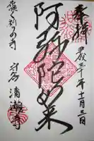 清瀧寺の御朱印