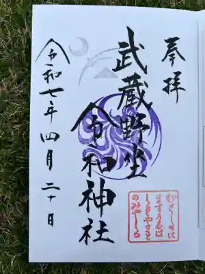 武蔵野坐令和神社(埼玉県)