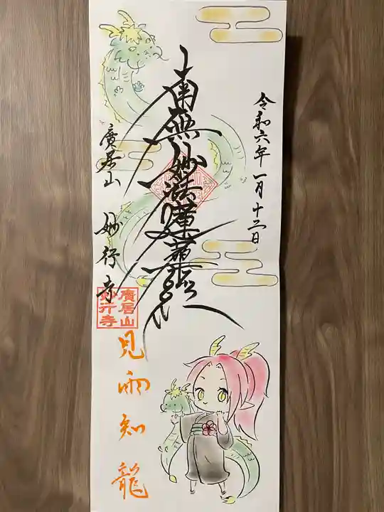 妙行寺(愛知県)