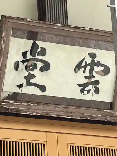 洞寿院(滋賀県)