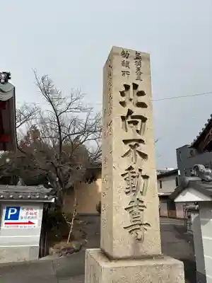 北向山不動院(京都府)