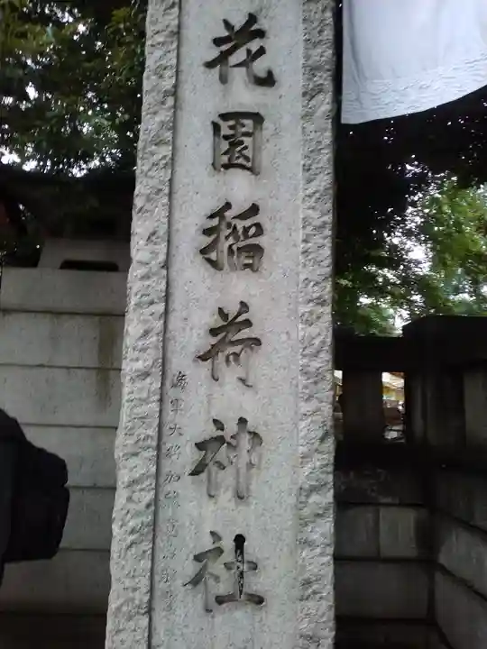 花園神社のその他建物