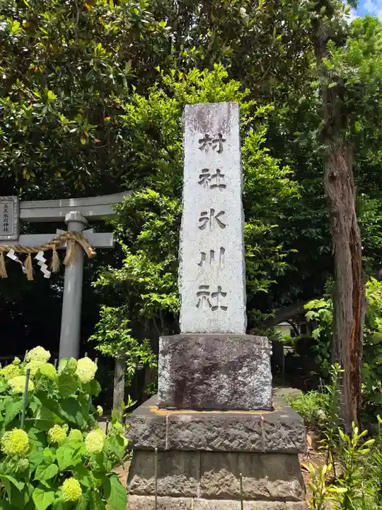 高尾氷川神社(埼玉県)