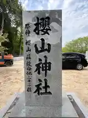 櫻山神社(広島県)