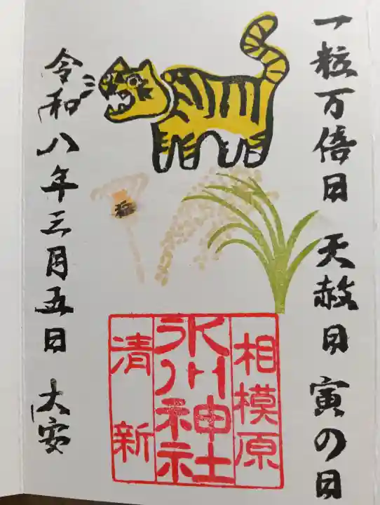 相模原氷川神社の御朱印