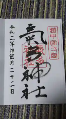気多神社の御朱印