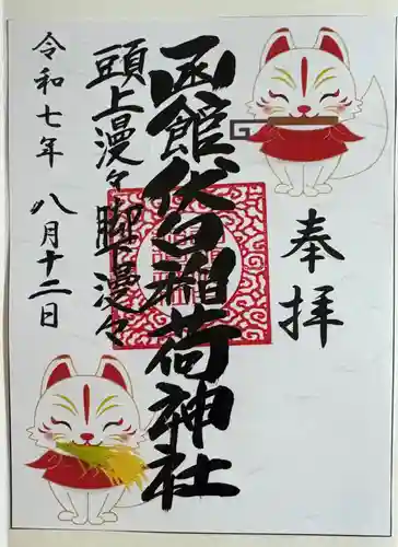 函館伏白稲荷神社の御朱印