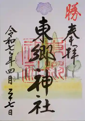 東郷神社の御朱印