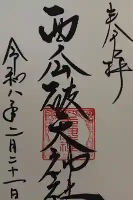 西瓜破天神社の御朱印