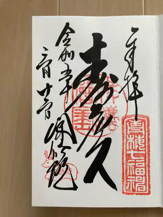 聞修院の御朱印