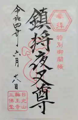 日光山輪王寺三仏堂(栃木県)