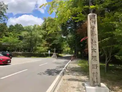 大原野神社(京都府)