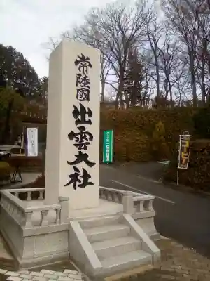 常陸国出雲大社のその他建物