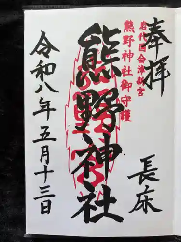 新宮熊野神社の御朱印