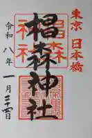 椙森神社の御朱印