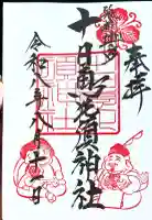 十日恵比須神社の御朱印