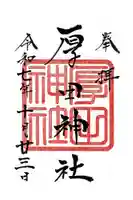 厚田神社の御朱印