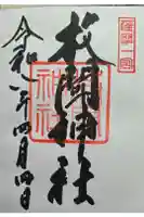 枚聞神社の御朱印