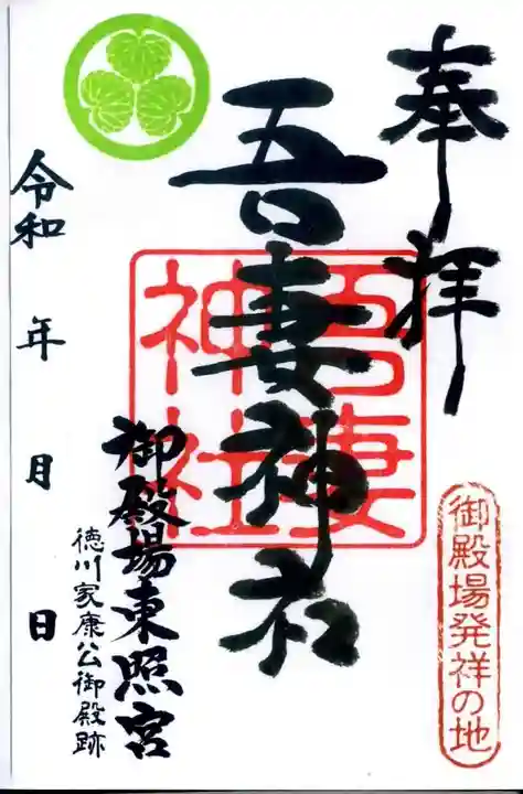 御殿場東照宮 吾妻神社 の御朱印