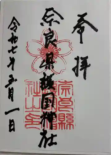 奈良縣護國神社の御朱印