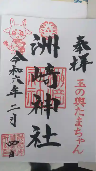 木場 洲﨑神社の御朱印