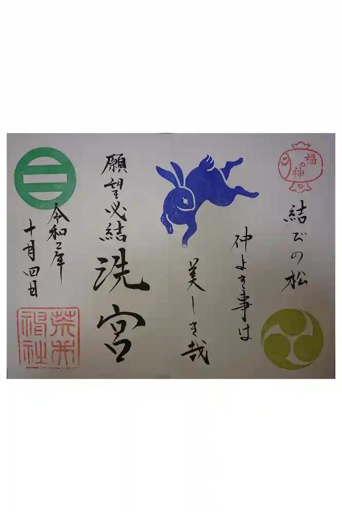 荒井神社の御朱印