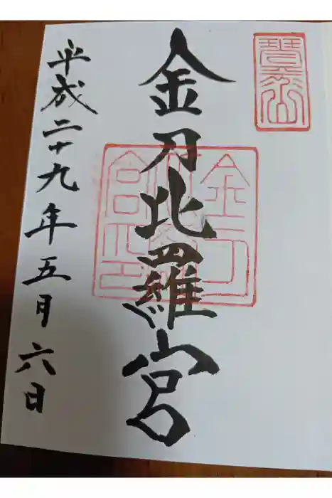 金刀比羅宮の御朱印